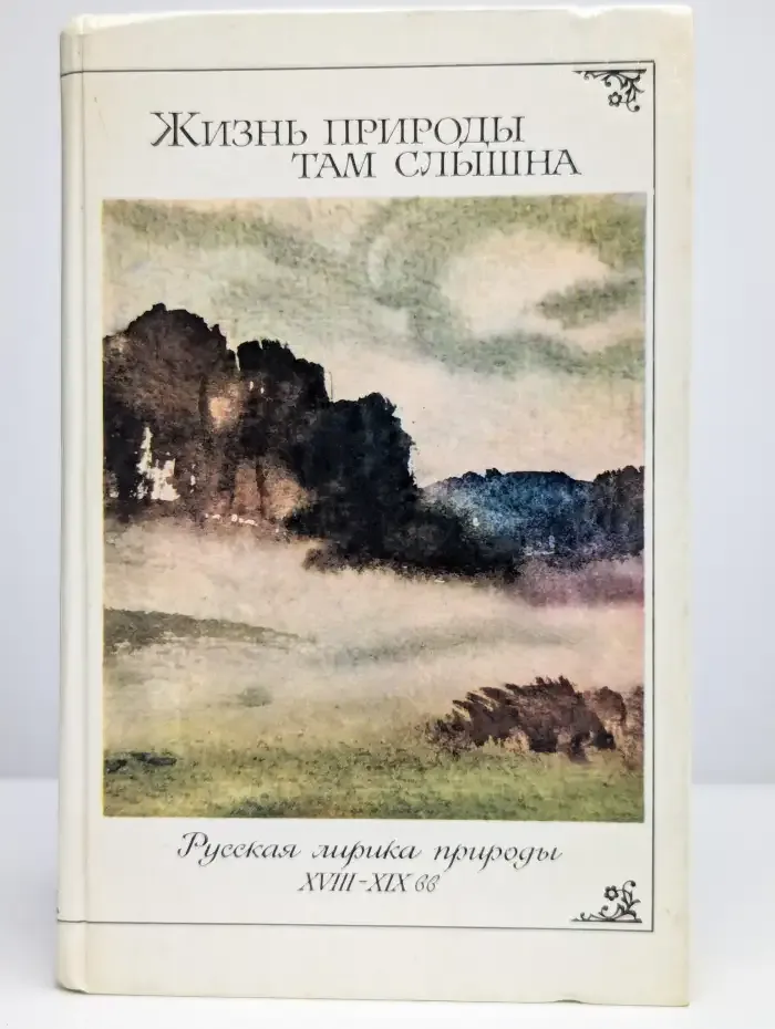 Жизнь природы там слышна