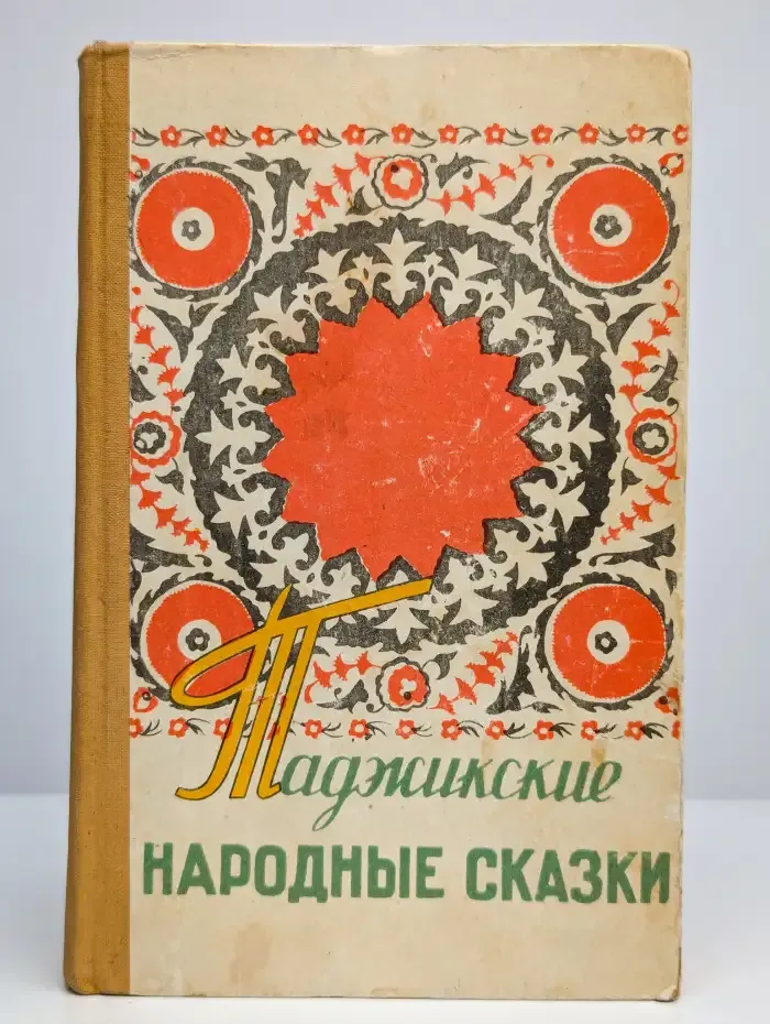 Таджикские народные сказки