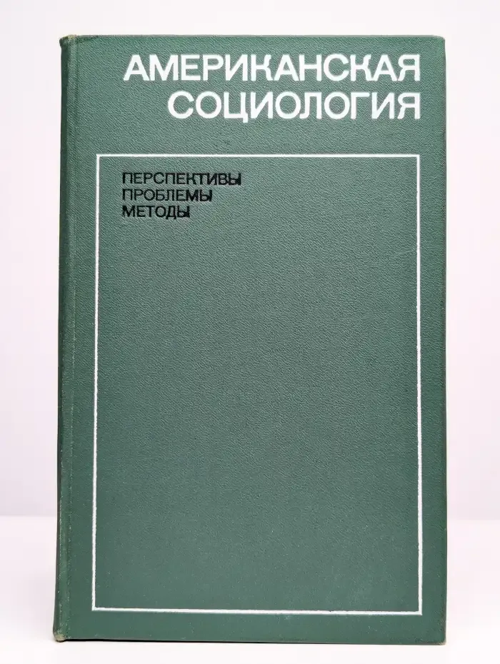 Американская социология. Перспективы, проблемы, методы
