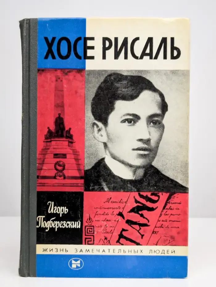 Хосе Рисаль