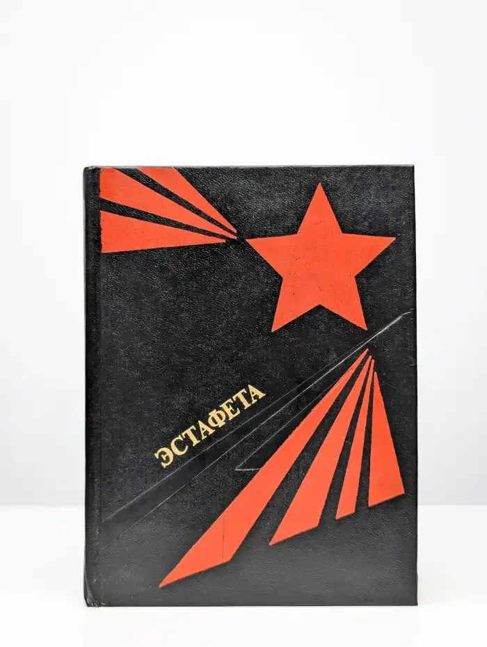 Эстафета. Сборник