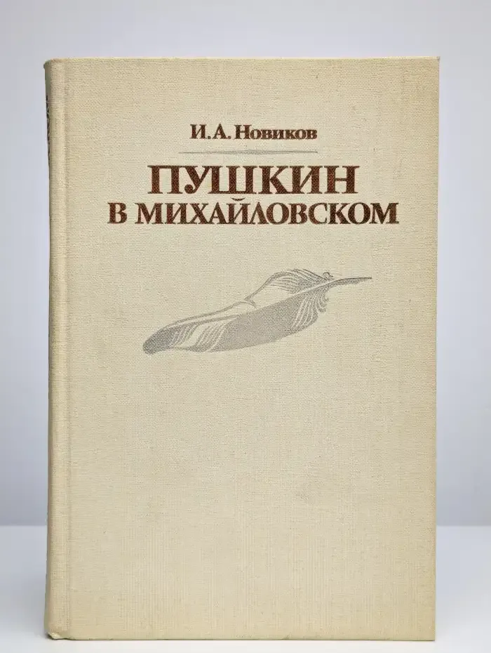 Пушкин в Михайловском