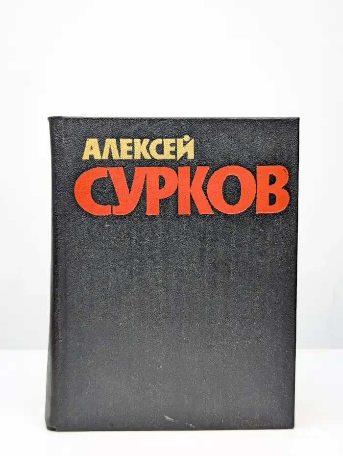 Алексей Сурков. Собрание сочинений в 4 томах. Том 1