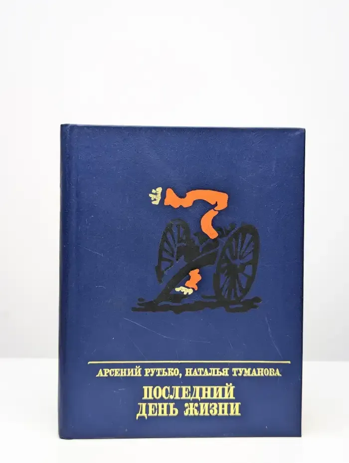 Последний день жизни