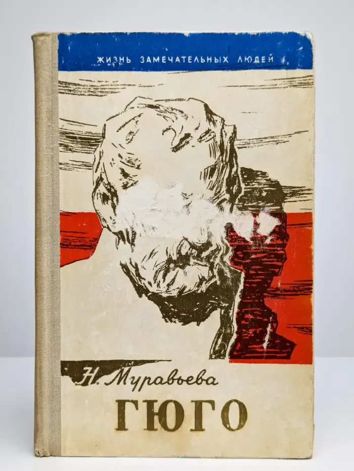 Жизнь замечательных людей. Гюго