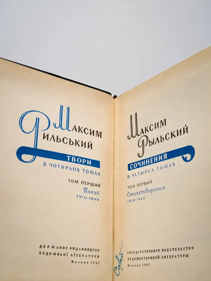 М. Рыльский. Сочинения в 4 томах. Том 1