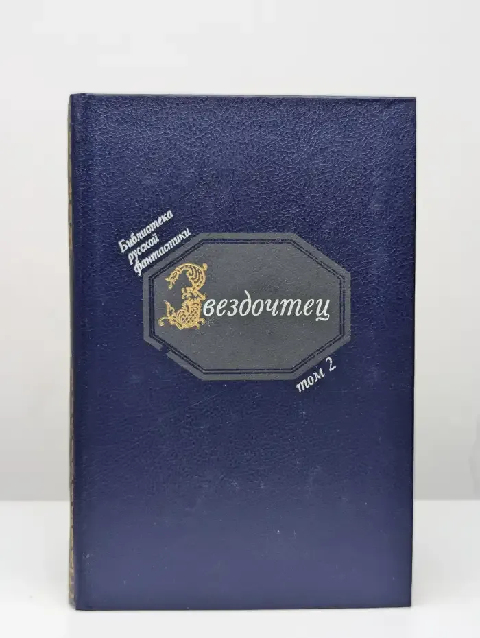 Звездочтец. Том 2. Библиотека русской фантастики
