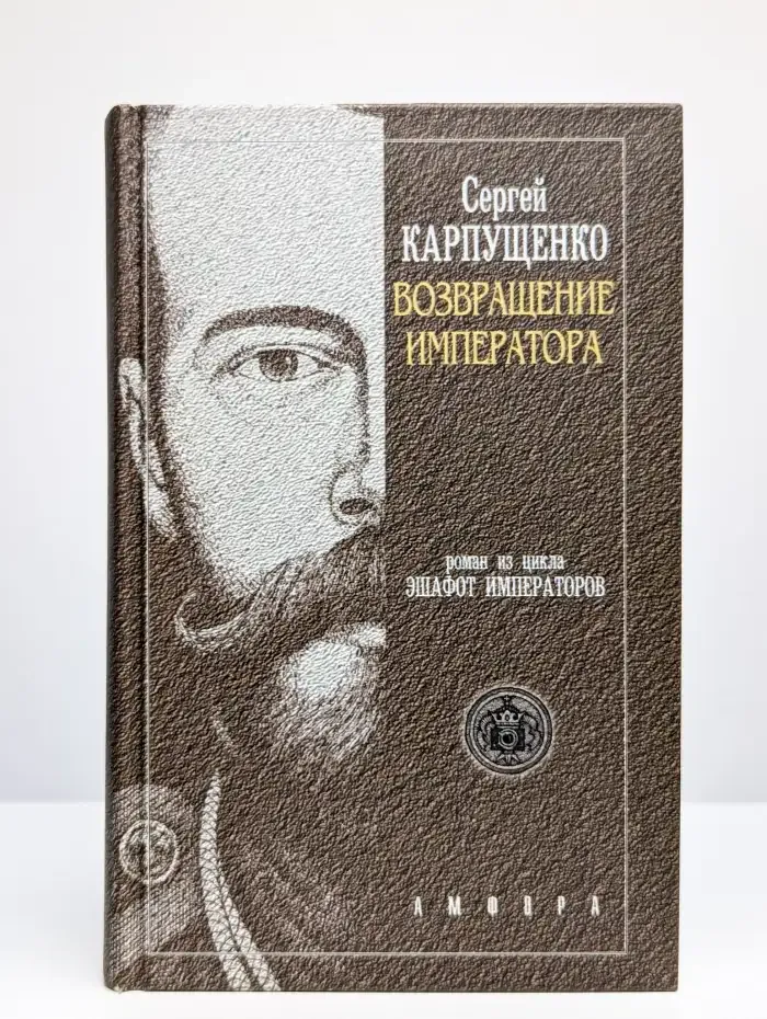 Возвращение Императора