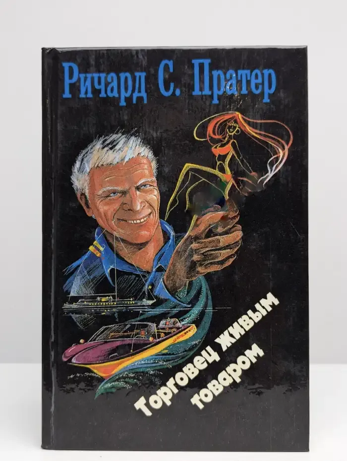 Торговец живым товаром
