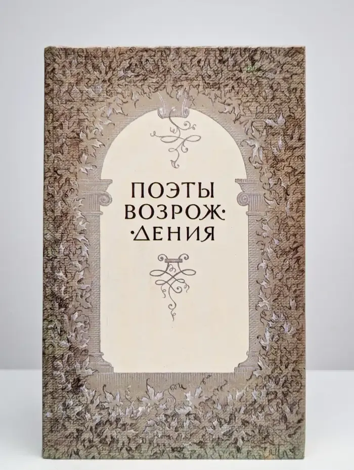 Поэты Возрождения