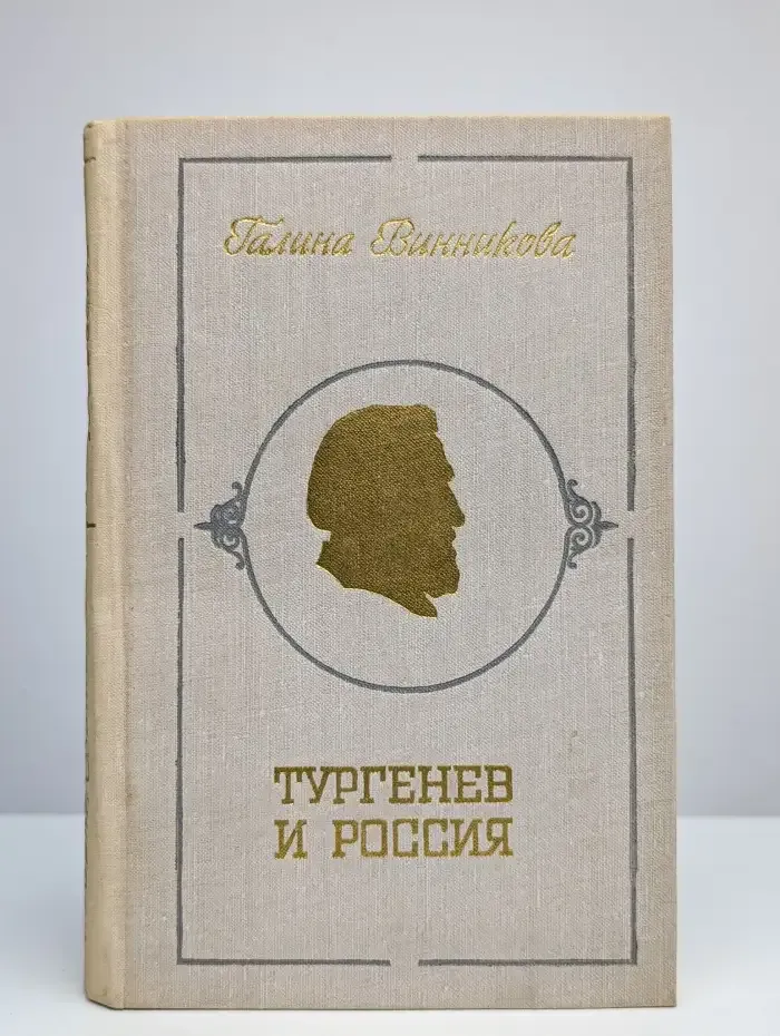 Тургенев и Россия