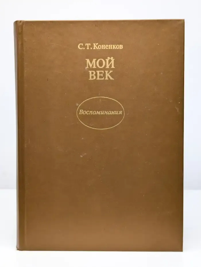 С. Т. Коненков. Мой век. Воспоминания