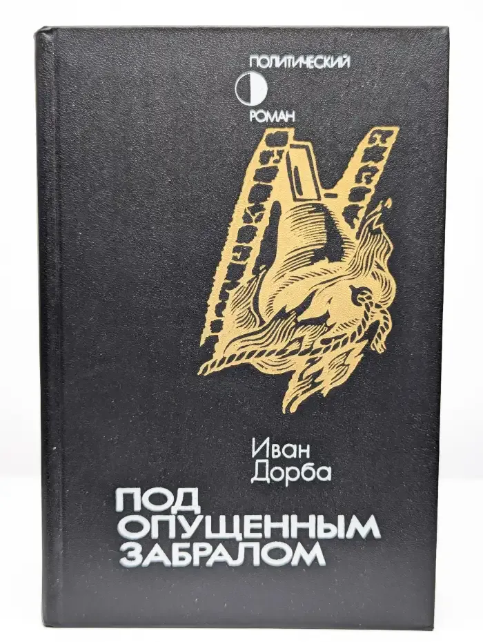 Под опущенным забралом
