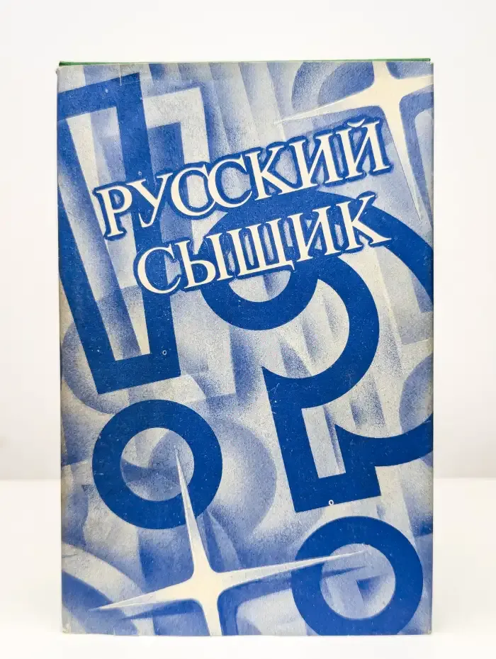 Русский сыщик. Том 4