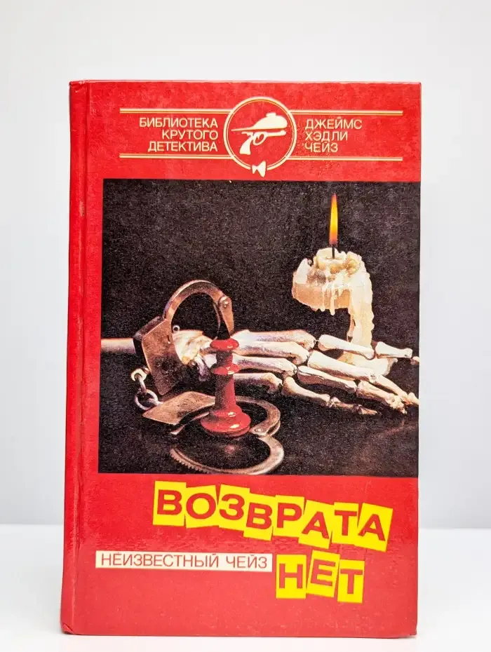 Возврата нет