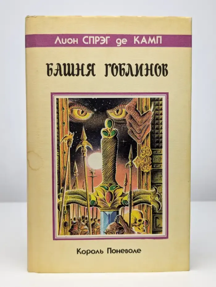 Башня Гоблинов. Король поневоле