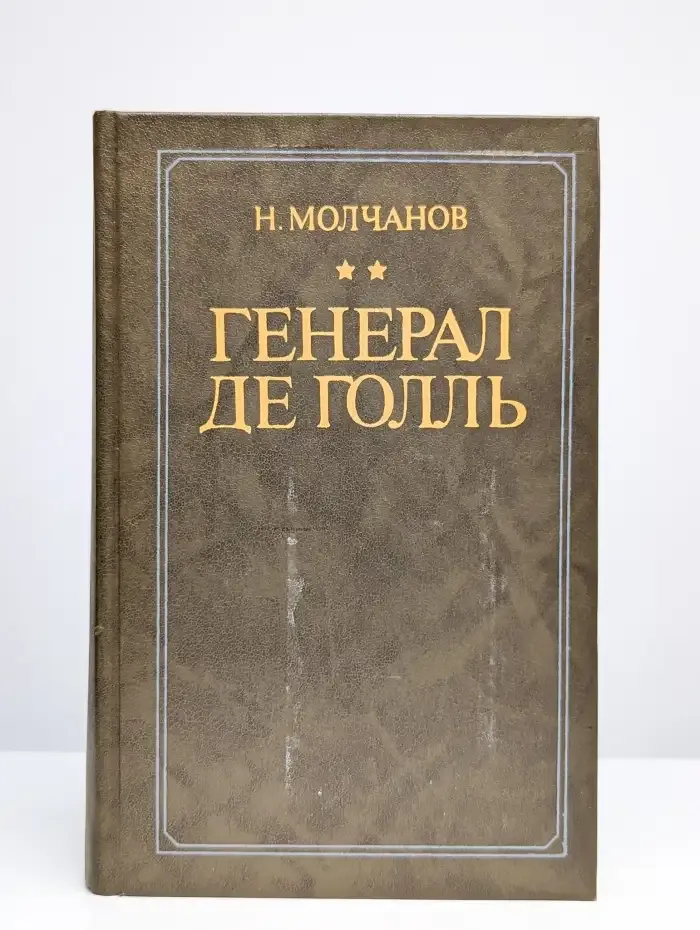 Генерал де Голль