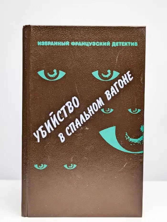 Убийство в спальном вагоне