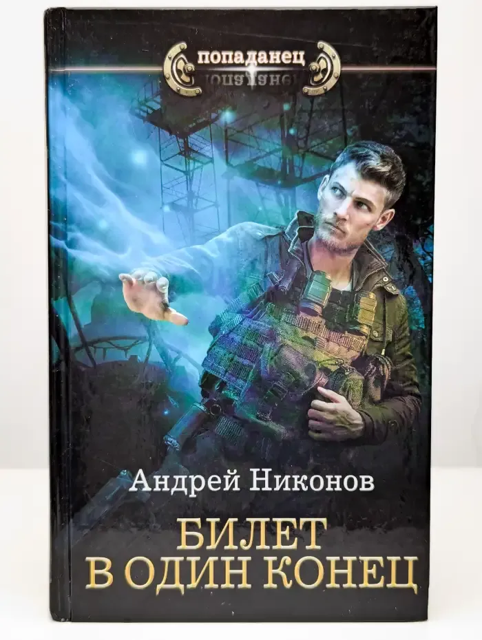 Бедный родственник. Билет в один конец