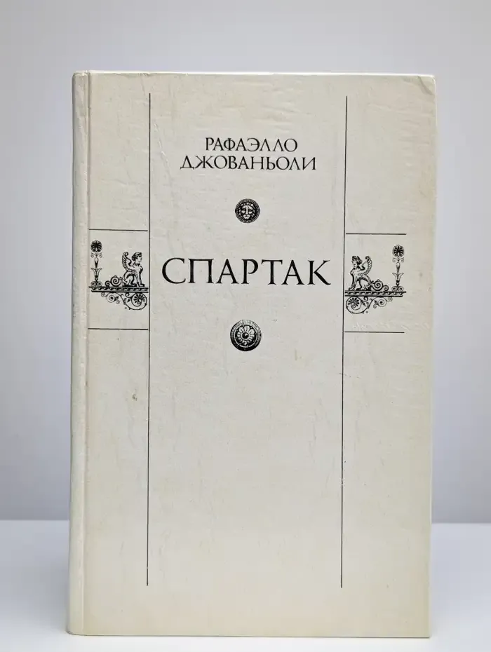 Спартак