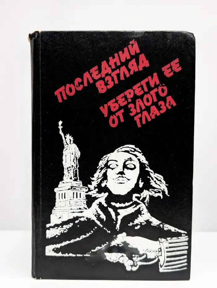Последний взгляд. Убереги ее от злого глаза