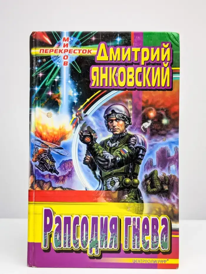 Рапсодия гнева