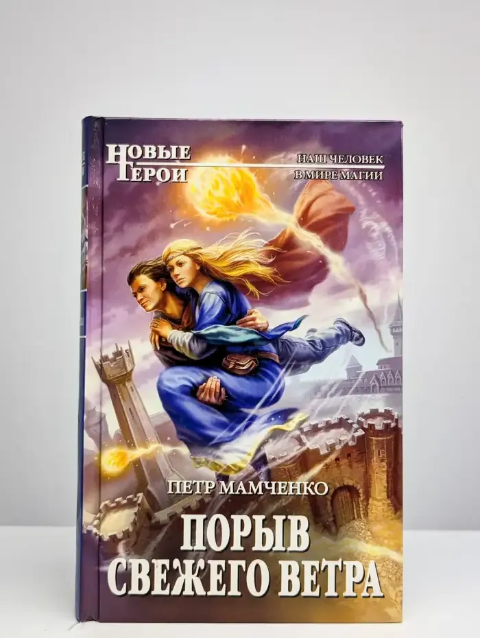 Порыв свежего ветра