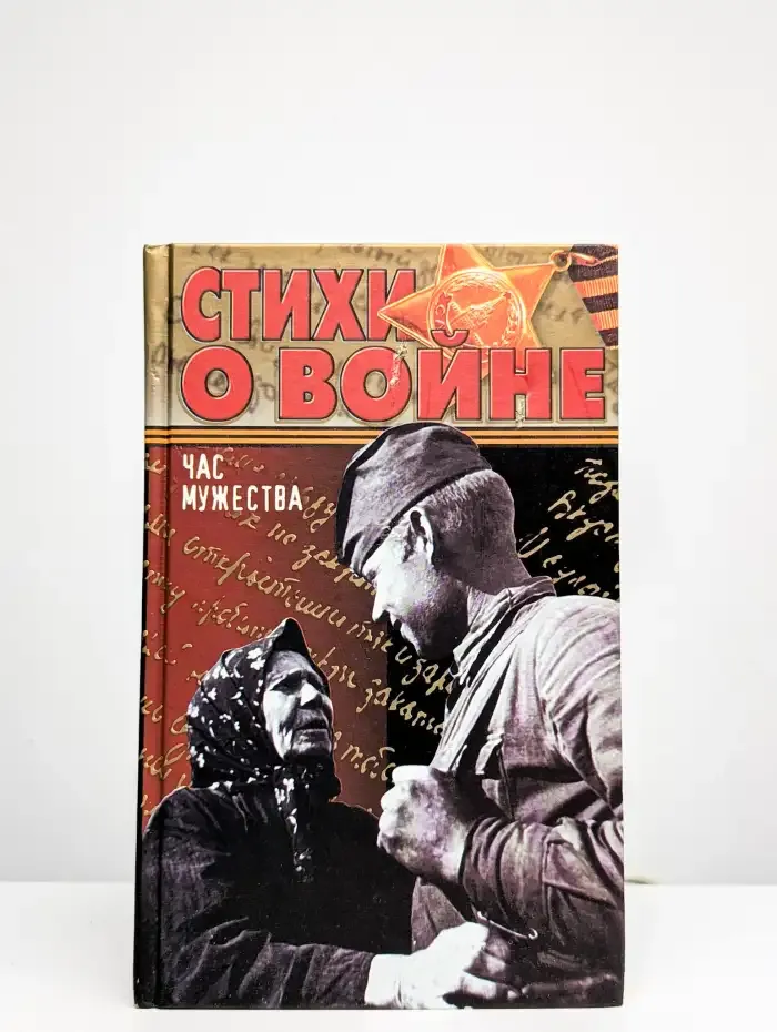 Час мужества. Стихи о войне