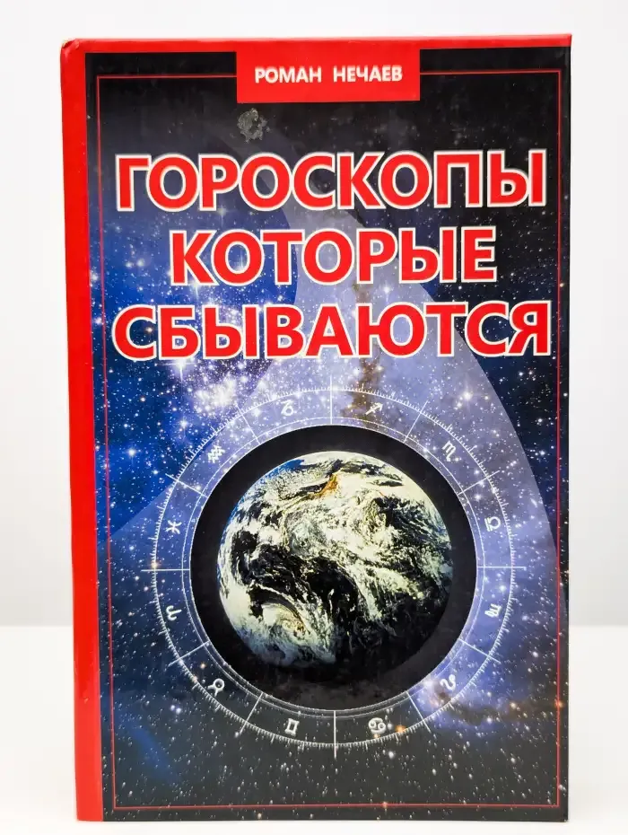 Гороскопы, которые сбываются