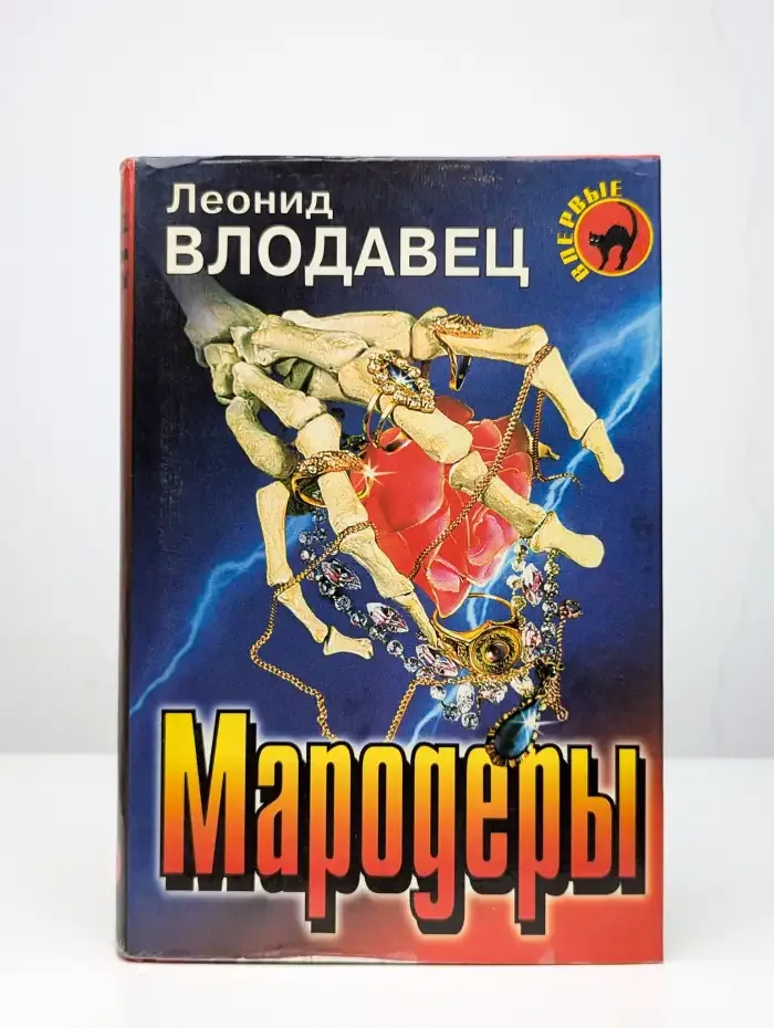 Мародеры