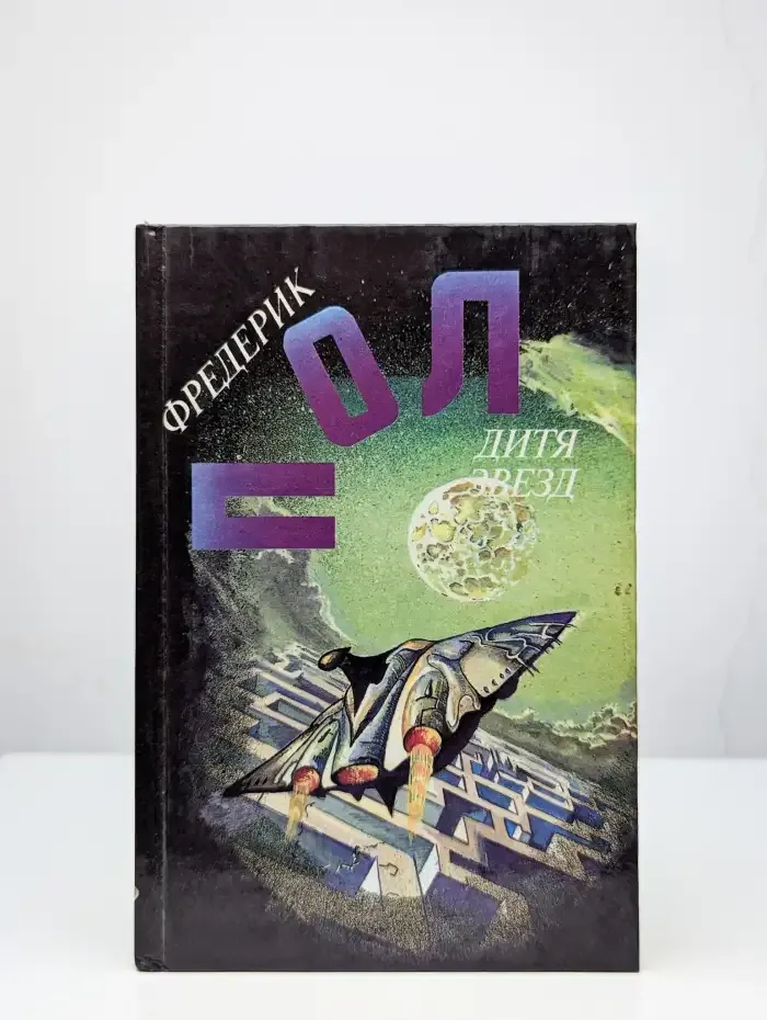 Дитя звезд