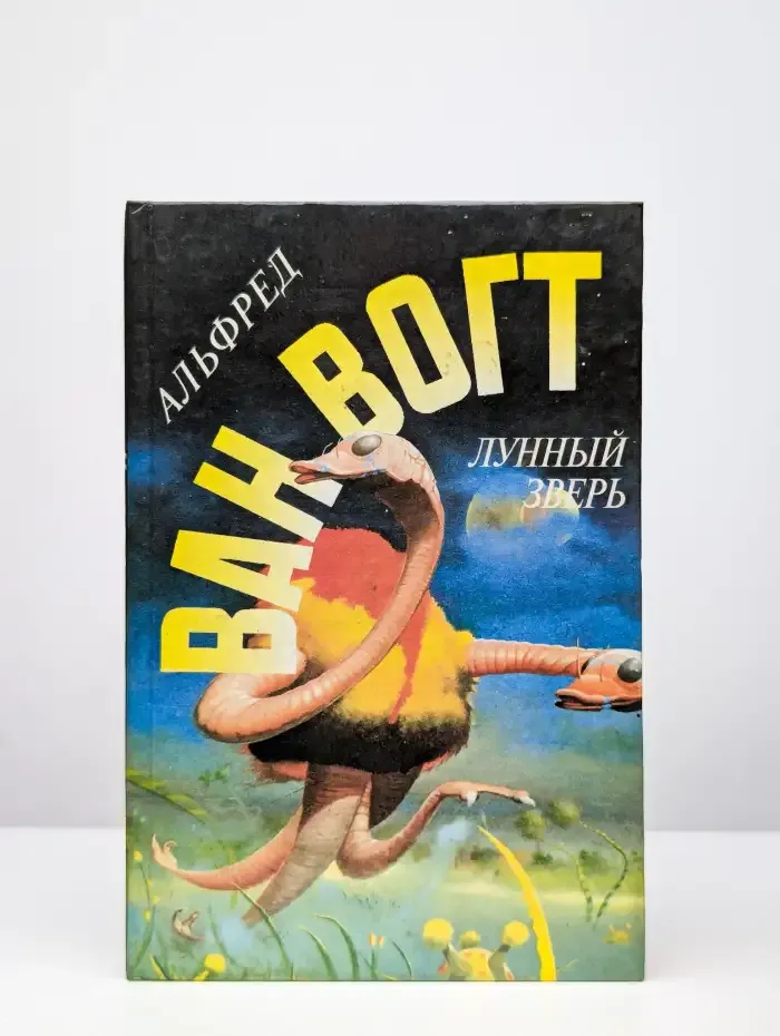 Лунный зверь. Роман и рассказы