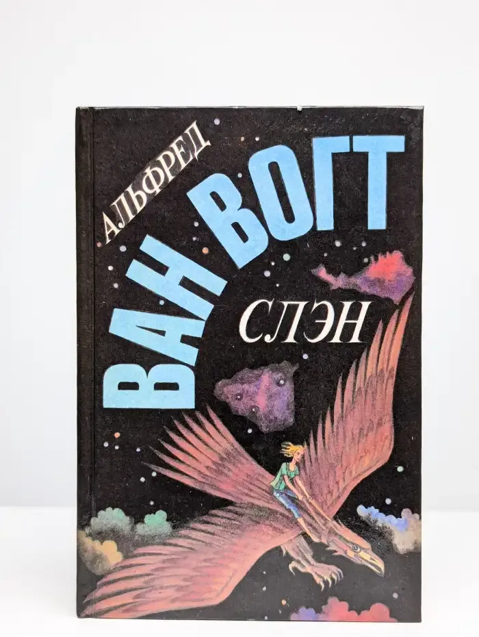 Слэн