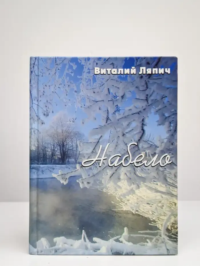 Набело