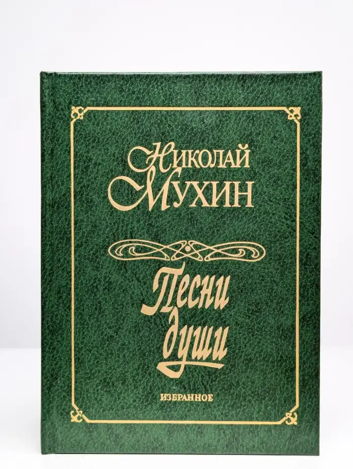 Песни души