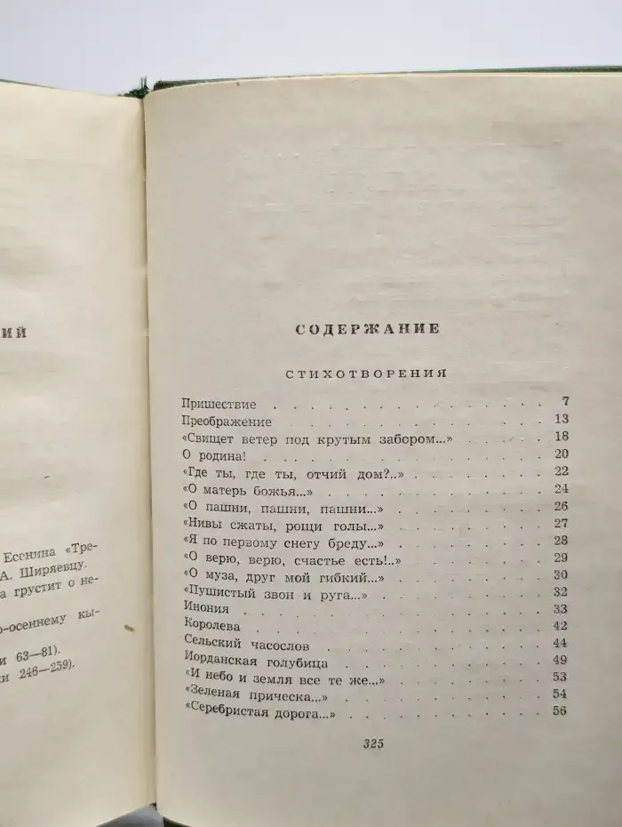 Сергей Есенин. Собрание сочинений в 5 томах. Том 2