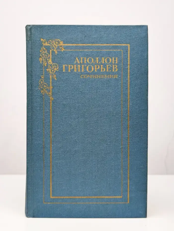 Аполлон Григорьев. Сочинения в двух томах. Том 1