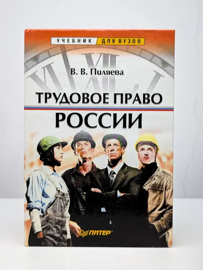 Трудовое право России
