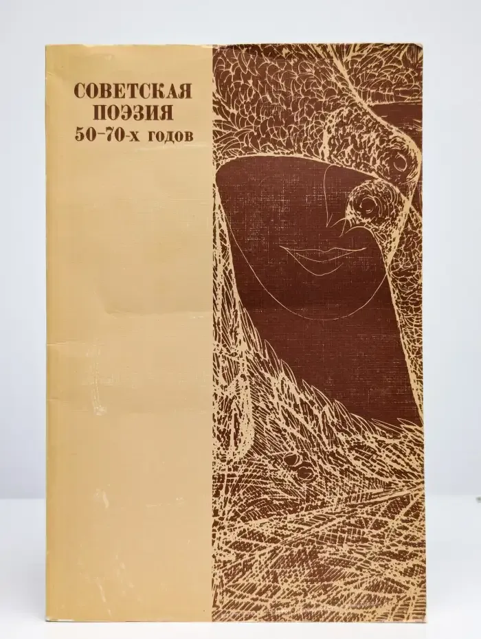 Советская поэзия 50-70-х годов. Книга для чтения с коммент.