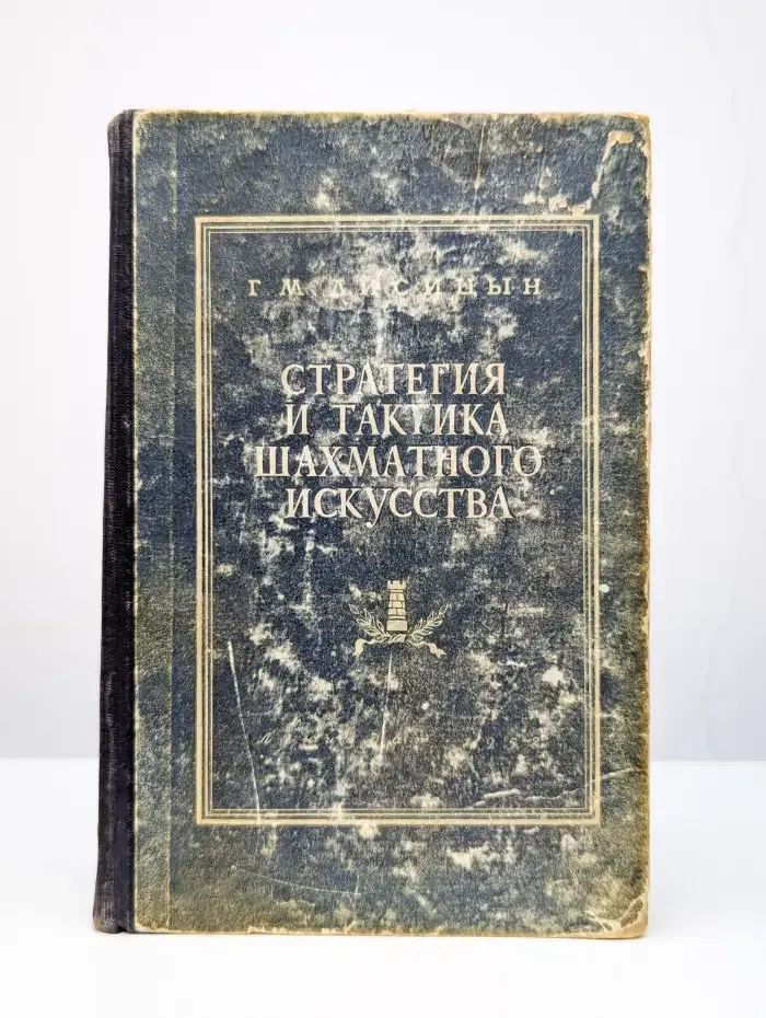 Стратегия и тактика шахматного искусства
