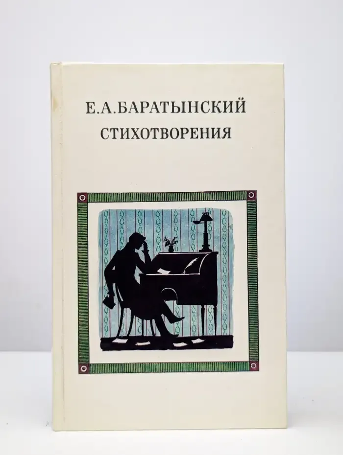 Е. А. Баратынский. Стихотворения