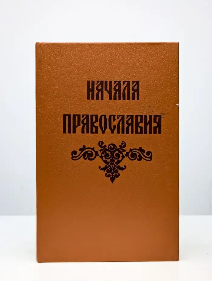 Начала правoславия