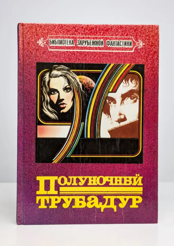Полуночный трубадур