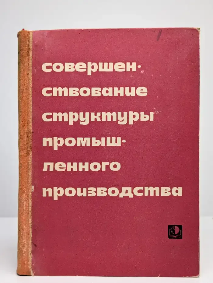 Совершенствование структуры промышленного производства