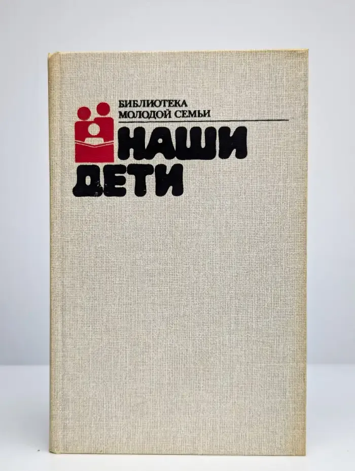 Наши дети. Сборник