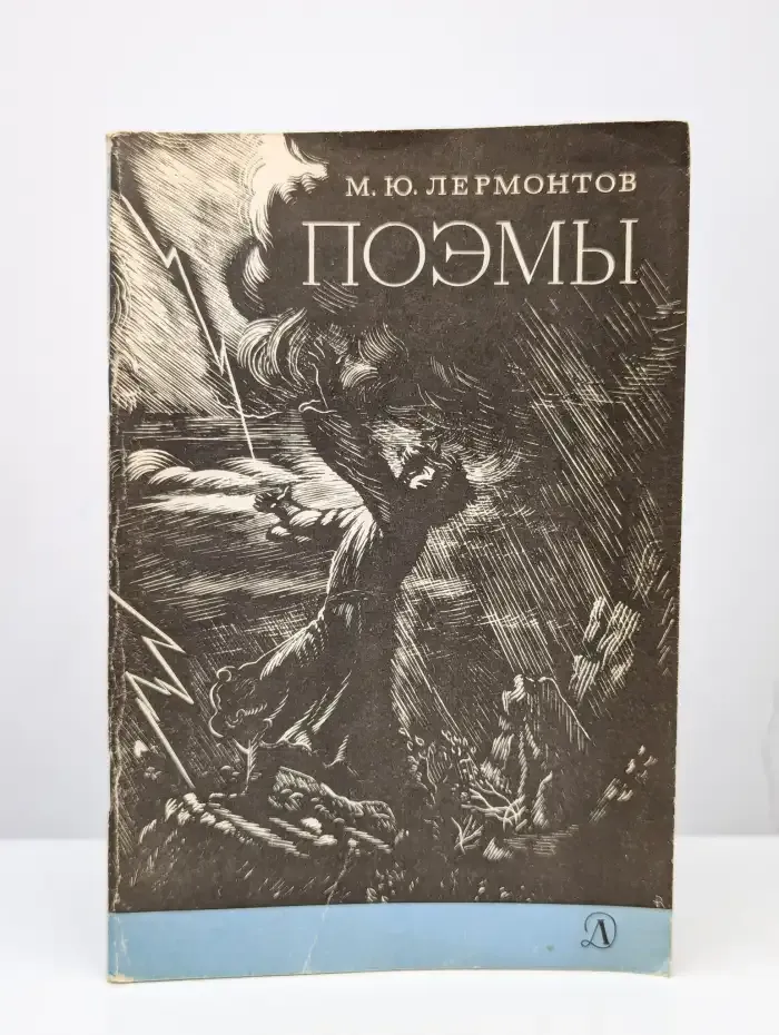 М. Ю. Лермонтов. Поэмы