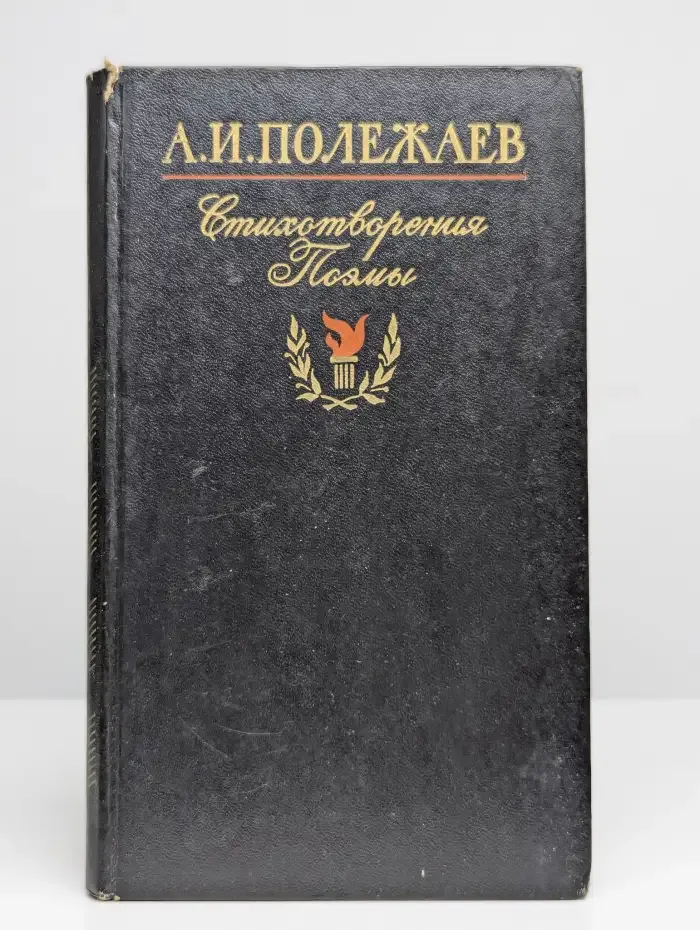 А. И. Полежаев. Стихотворения и поэмы