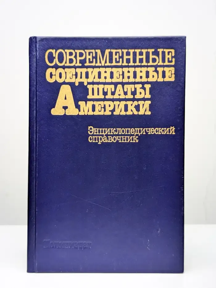 Современные соединенные штаты Америки
