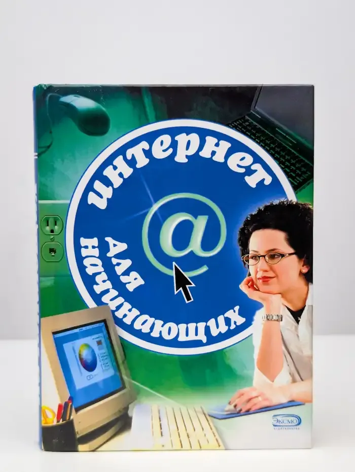 Интернет для начинающих