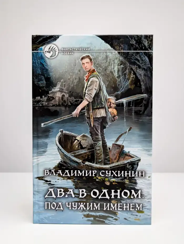 Два в одном. Под чужим именем